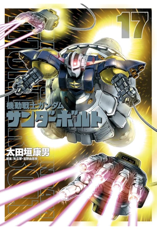 Amazon.co.jp: 機動戦士ガンダム サンダーボルト (16) (ビッグ